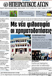 /Ηπειρωτικός Αγών