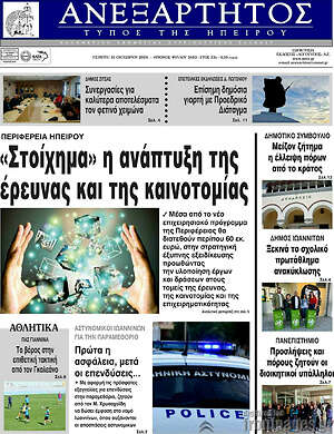 Πρωτοσέλιδο Ανεξάρτητος