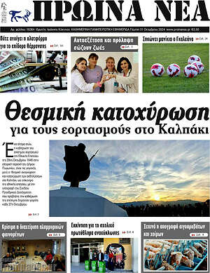 Πρωτοσέλιδο Πρωινά νέα
