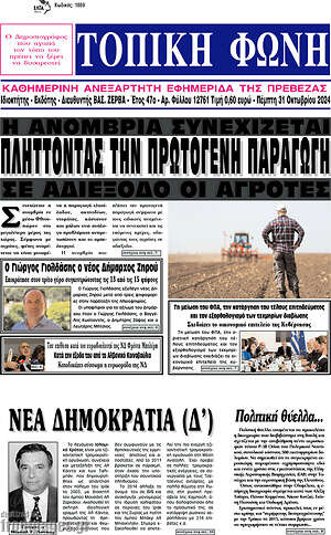Πρωτοσέλιδο Τοπική Φωνή