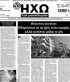 Πρωτοσέλιδο Ηχώ των Δημοπρασιών