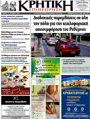 Πρωτοσέλιδο Κρητική Επιθεώρηση