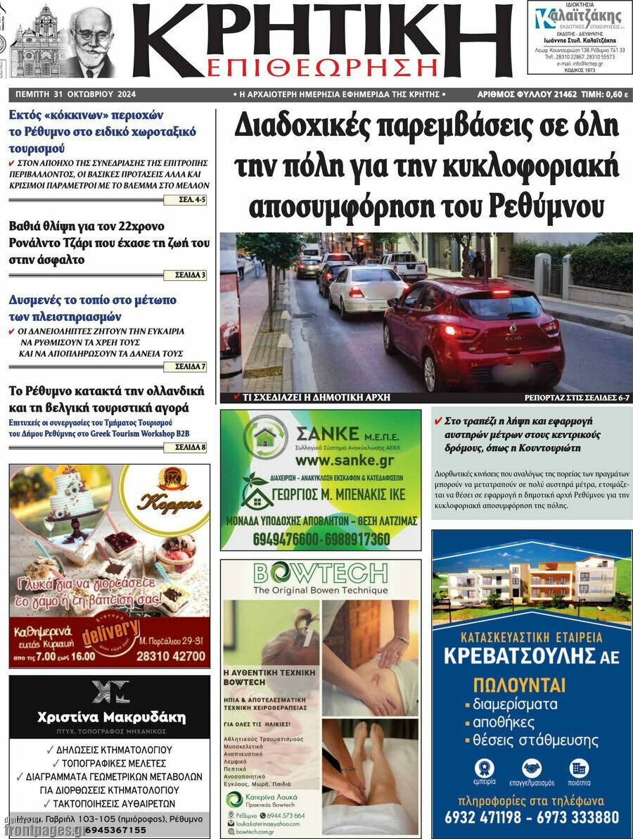 Κρητική Επιθεώρηση
