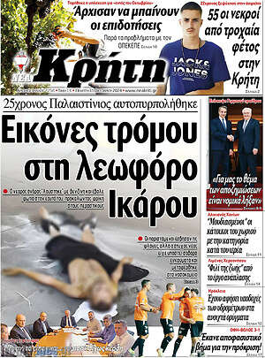 Πρωτοσέλιδο Νέα Κρήτη