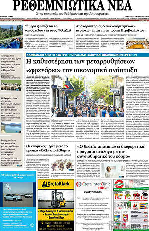 Πρωτοσέλιδο Ρεθεμνιώτικα Νέα