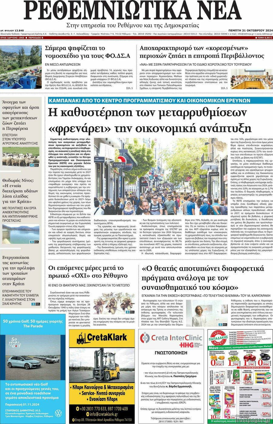 Ρεθεμνιώτικα Νέα