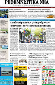 /Ρεθεμνιώτικα Νέα