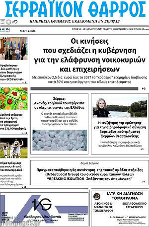 Πρωτοσέλιδο Σερραϊκόν Θάρρος