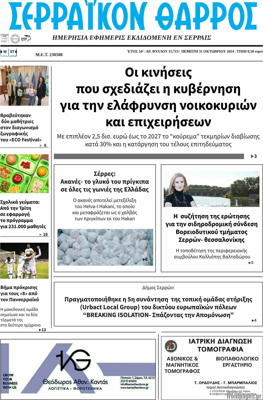 Σερραϊκόν Θάρρος