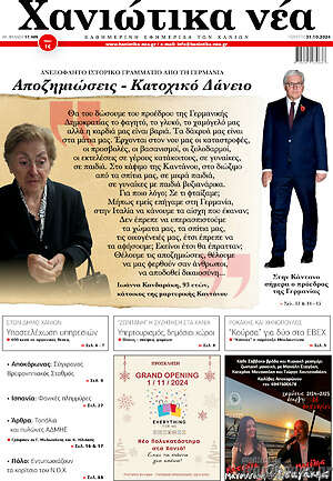 Πρωτοσέλιδο Χανιώτικα Νέα