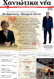 /Χανιώτικα Νέα