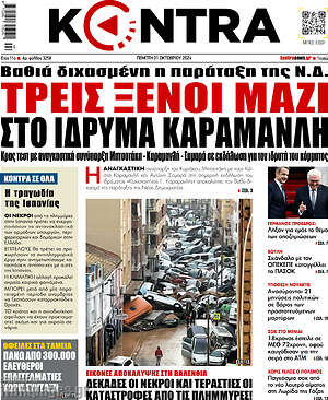 Kontra News: Τρεις ξένοι μαζί στο ίδρυμα Καραμανλή