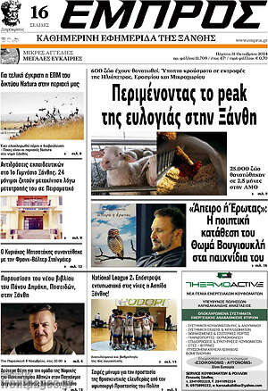 Πρωτοσέλιδο Εμπρός