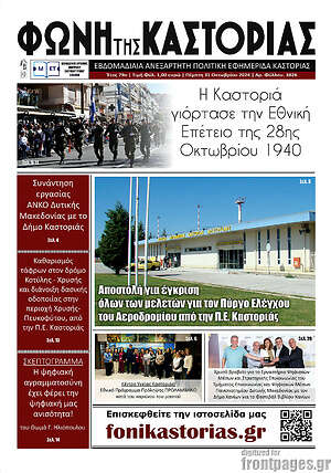 Πρωτοσέλιδο Φωνή της Καστοριάς