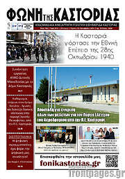 /Φωνή της Καστοριάς