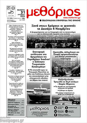 Πρωτοσέλιδο Μεθόριος