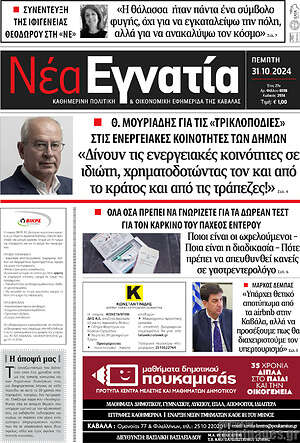 Πρωτοσέλιδο Νέα Εγνατία