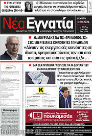 /Νέα Εγνατία
