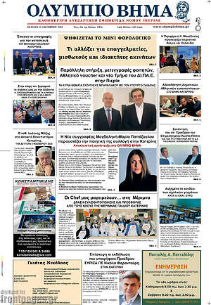 Πρωτοσέλιδο Ολύμπιο Βήμα