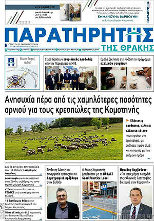 Πρωτοσέλιδο Παρατηρητής