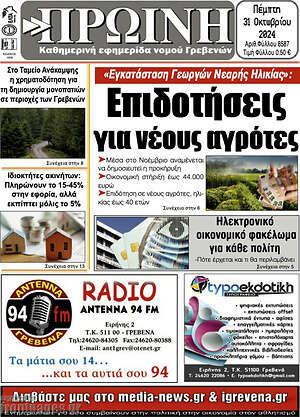 Πρωτοσέλιδο Πρωινή Γρεβενών