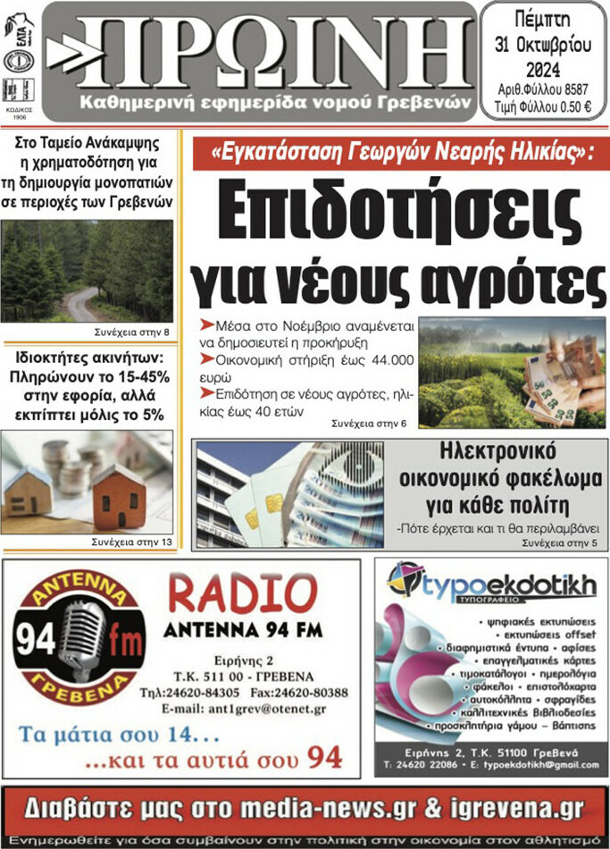 Πρωινή Γρεβενών