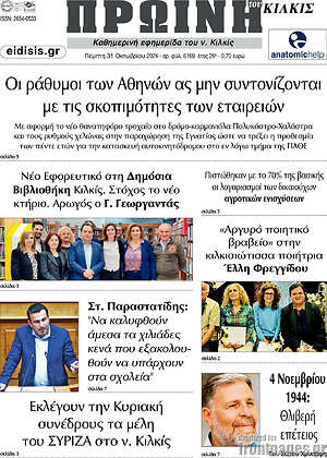 Πρωτοσέλιδο Πρωινή του Κιλκίς