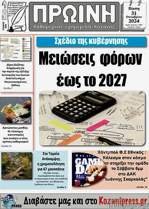 Πρωτοσέλιδο Πρωινή Κοζάνης
