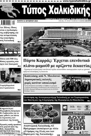Πρωτοσέλιδο Τύπος Χαλκιδικής