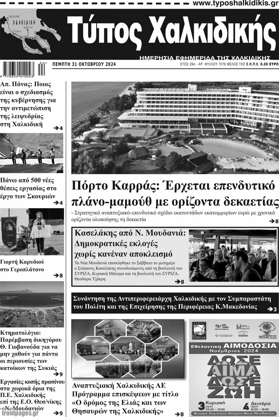Τύπος Χαλκιδικής