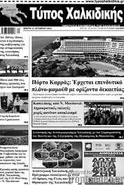 /Τύπος Χαλκιδικής