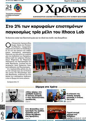 Πρωτοσέλιδο Χρόνος