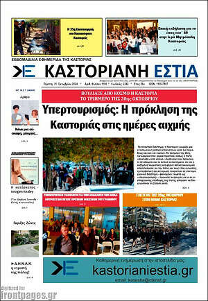 Πρωτοσέλιδο Καστοριανή Εστία