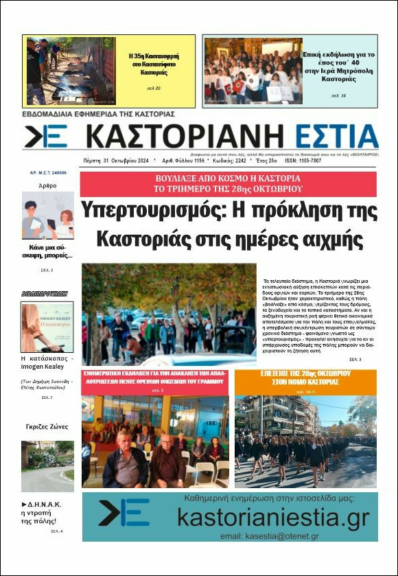 Καστοριανή Εστία