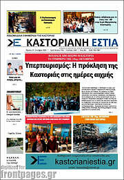 /Καστοριανή Εστία