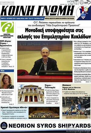 Πρωτοσέλιδο Κοινή Γνώμη