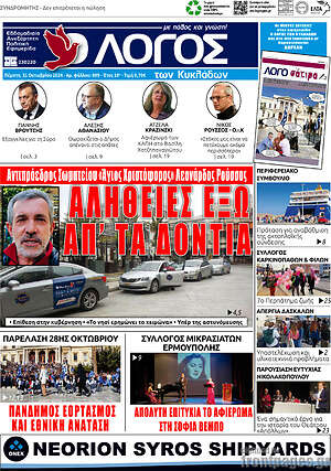Πρωτοσέλιδο Ο Λόγος