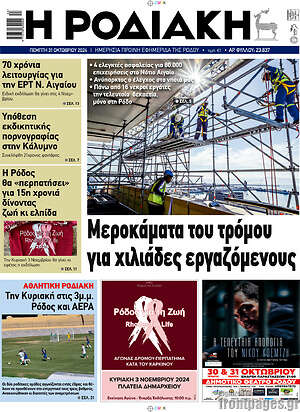 Πρωτοσέλιδο Η Ροδιακή