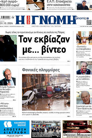 Πρωτοσέλιδο Η Γνώμη