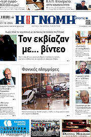 /Η Γνώμη