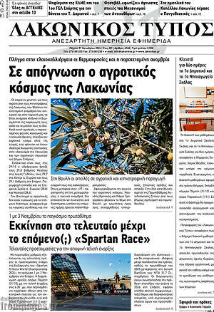 Πρωτοσέλιδο Λακωνικός Τύπος
