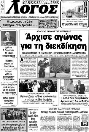 Πρωτοσέλιδο Μεσσηνιακός Λόγος