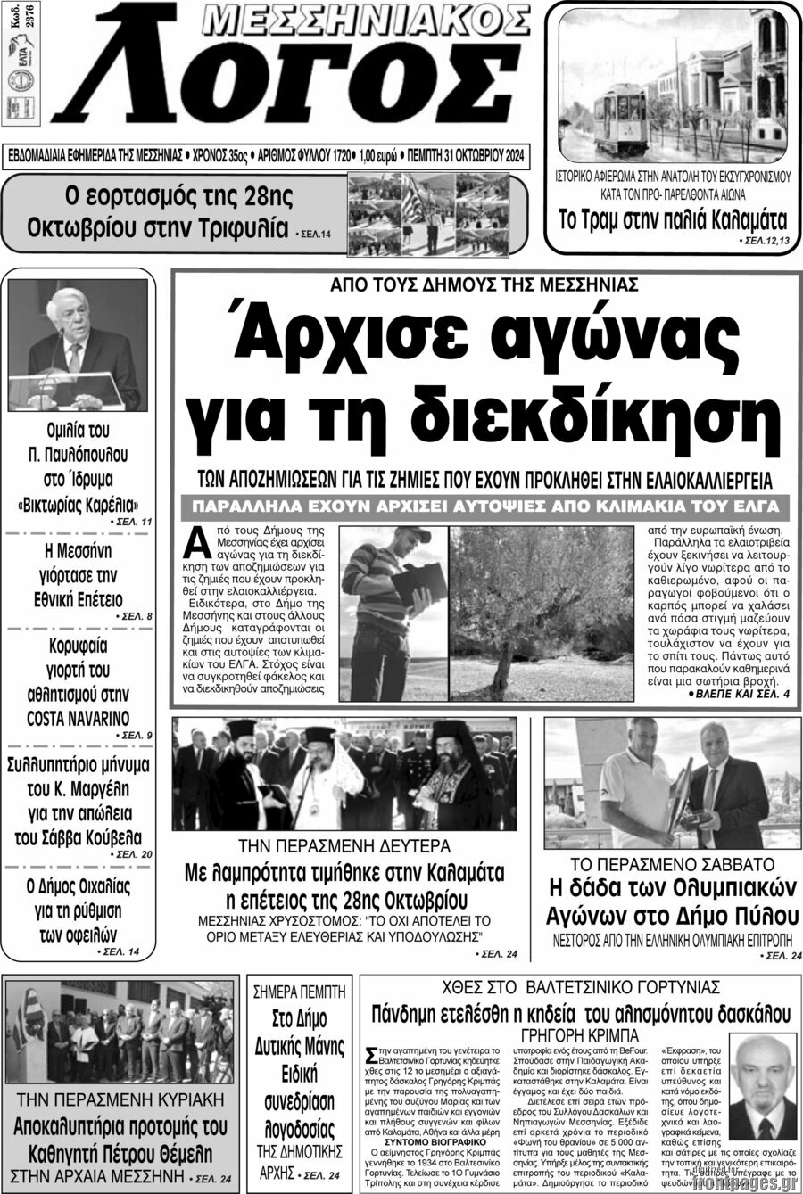 Μεσσηνιακός Λόγος