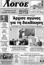 /Μεσσηνιακός Λόγος