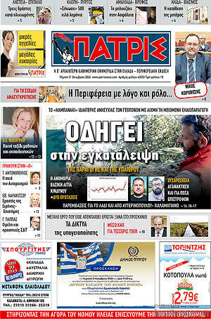 Πρωτοσέλιδο Πατρίς