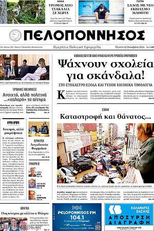 Πρωτοσέλιδο Πελοπόννησος