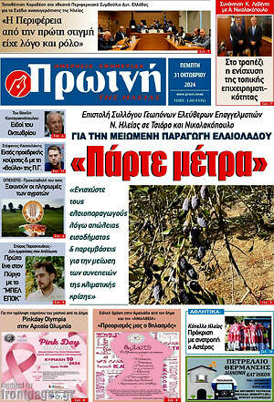 Πρωτοσέλιδο Πρωινή Ηλείας