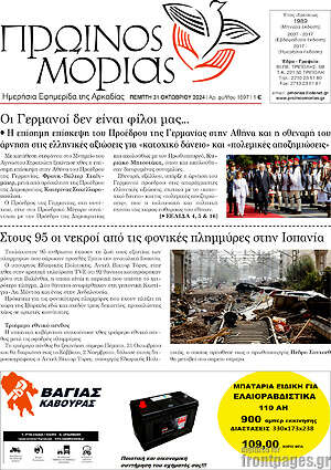 Πρωτοσέλιδο Πρωινός Μοριάς