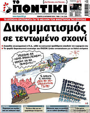 Το Ποντίκι: Δικομματισμός σε τεντωμένο σχοινί