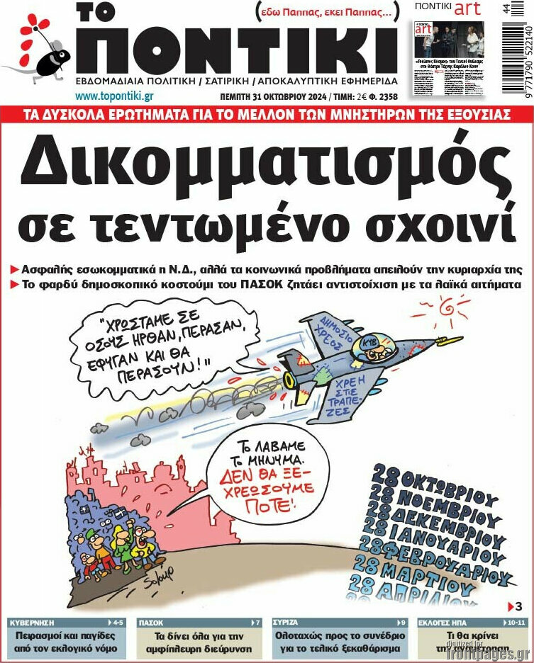 Το Ποντίκι